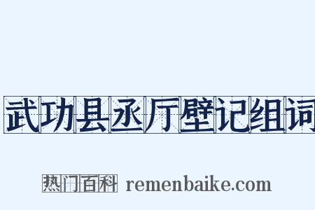 武功县丞厅壁记组词是什么意思的图片